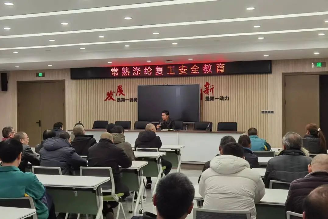 Changshu Polyester ya yi taro kan sake sabuntawa, sake samun ilimin tsaro na aiki, da sanya hannu kan yarjejeniyoyi na aminci